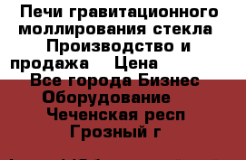 Печи гравитационного моллирования стекла. Производство и продажа. › Цена ­ 720 000 - Все города Бизнес » Оборудование   . Чеченская респ.,Грозный г.